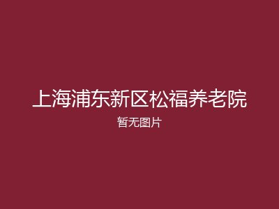 上海浦东新区松福养老院