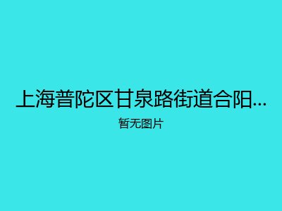 上海普陀区甘泉路街道合阳老年公寓