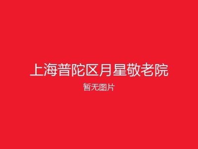 上海普陀区月星敬老院