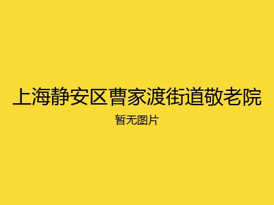 上海静安区曹家渡街道敬老院