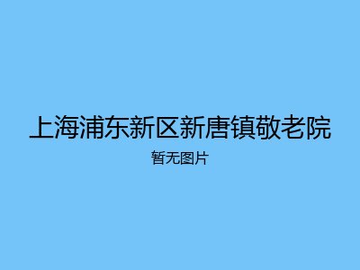 上海浦东新区新唐镇敬老院