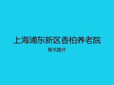 上海浦东新区香柏养老院