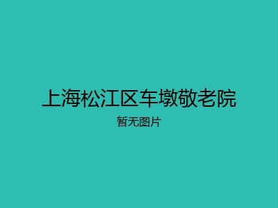 上海松江区车墩敬老院