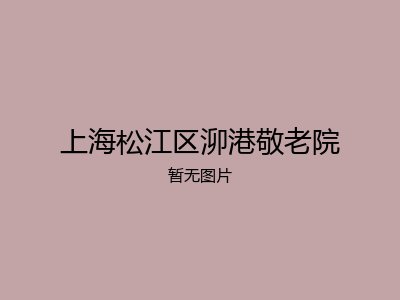 上海松江区泖港敬老院