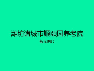 潍坊诸城市顺颐园养老院