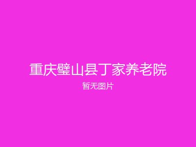 重庆璧山县丁家养老院