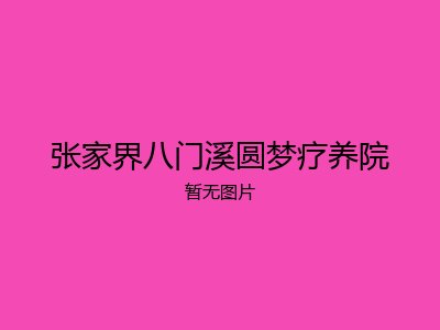 张家界八门溪圆梦疗养院