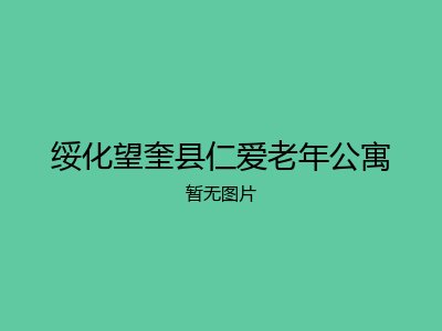 绥化望奎县仁爱老年公寓