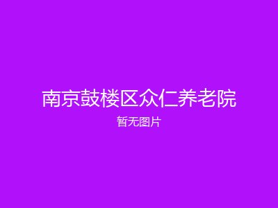 南京鼓楼区众仁养老院