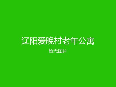 辽阳爱晚村老年公寓