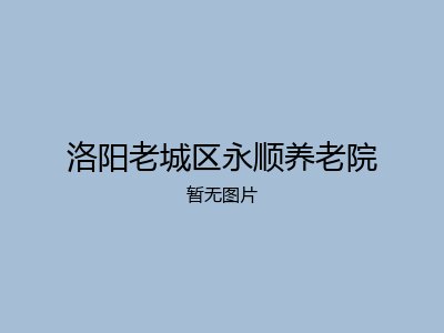 洛阳老城区永顺养老院