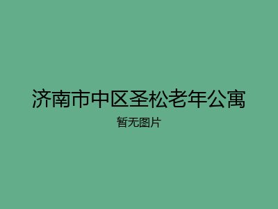 济南市中区圣松老年公寓