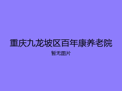 重庆九龙坡区百年康养老院