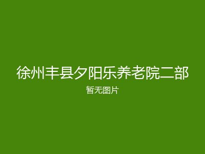 徐州丰县夕阳乐养老院二部