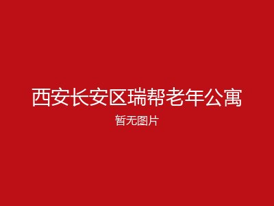 西安长安区瑞帮老年公寓