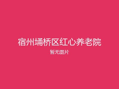 宿州埇桥区红心养老院