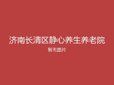 济南长清区静心养生养老院