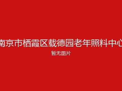 南京市栖霞区载德园老年照料中心