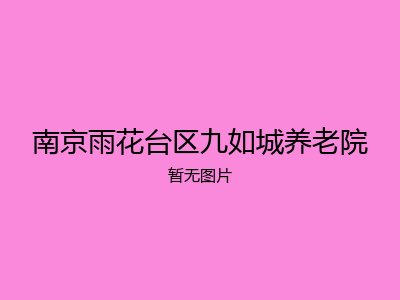 南京雨花台区九如城养老院