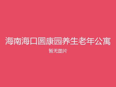 海南海口圆康园养生老年公寓