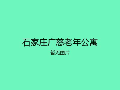 石家庄广慈老年公寓