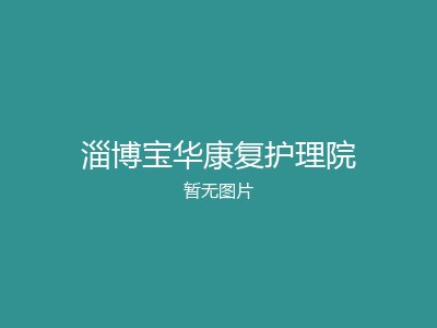 淄博宝华康复护理院