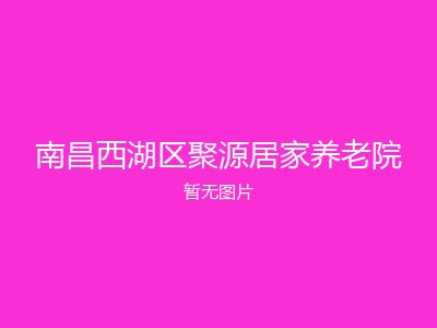南昌西湖区聚源居家养老院