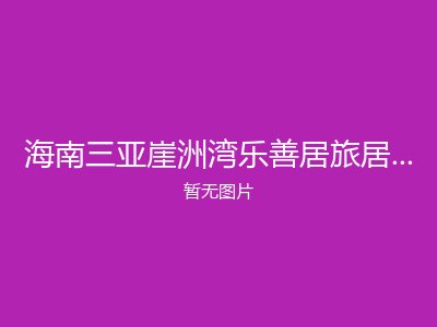 海南三亚崖洲湾乐善居旅居养老公寓