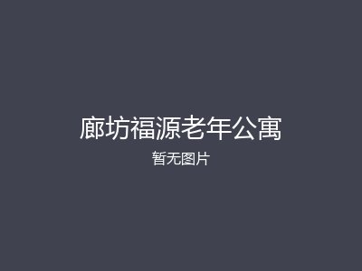 廊坊福源老年公寓