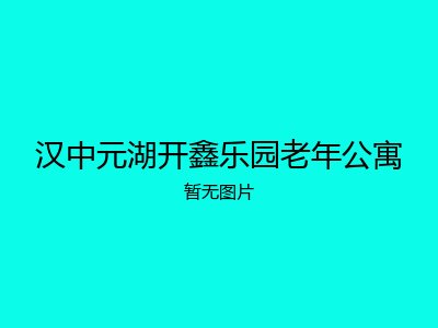 汉中元湖开鑫乐园老年公寓