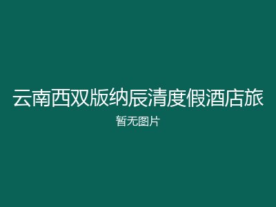 云南西双版纳辰清度假酒店旅