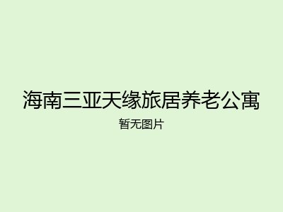 海南三亚天缘旅居养老公寓