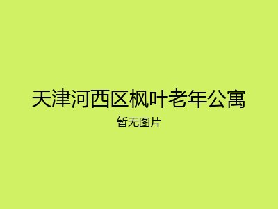 天津河西区枫叶老年公寓