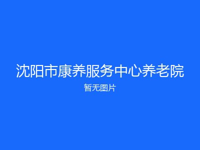 沈阳市康养服务中心养老院