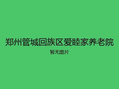 郑州管城回族区爱睦家养老院