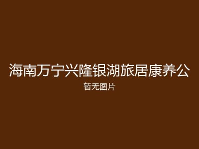 海南万宁兴隆银湖旅居康养公