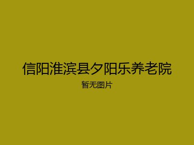 信阳淮滨县夕阳乐养老院