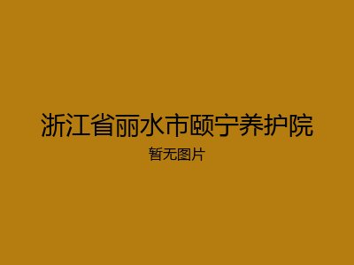 浙江省丽水市颐宁养护院