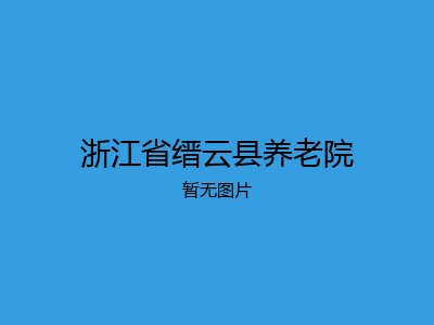 浙江省缙云县养老院
