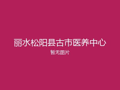 丽水松阳县古市医养中心