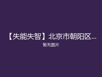 【失能失智】北京市朝阳区长友慧院