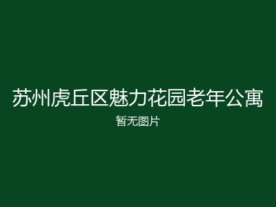 苏州虎丘区魅力花园老年公寓