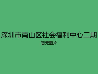 深圳市南山区社会福利中心二期