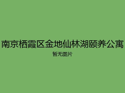 南京栖霞区金地仙林湖颐养公寓