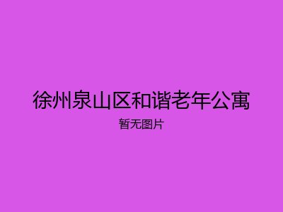 徐州泉山区和谐老年公寓