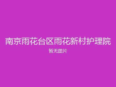 南京雨花台区雨花新村护理院
