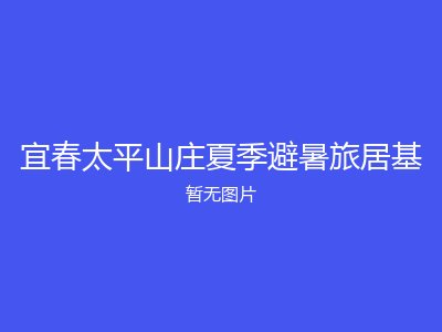 宜春太平山庄夏季避暑旅居基