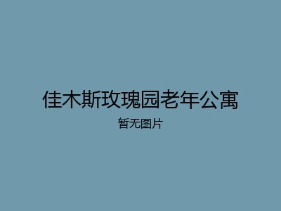佳木斯玫瑰园老年公寓