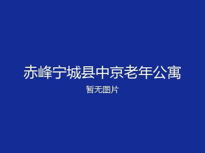 赤峰宁城县中京老年公寓