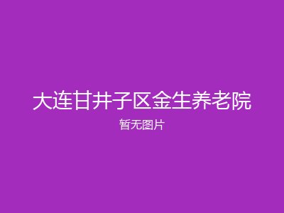 大连甘井子区金生养老院
